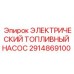 Топливный насос для буровой техники Epiroc 2914869100