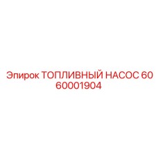 Подкачивающий насос для техники Эпирок арт.6060001904