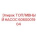 Подкачивающий насос для техники Эпирок арт.6060001904