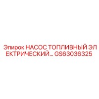 GS63036325 НАСОС ТОПЛИВНЫЙ ЭЛЕКТРИЧЕСКИЙ Epiroc