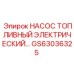 Электрический насос для дизельного топлива GS63036325
