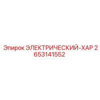 2653141552 ЭЛЕКТРИЧЕСКИЙ-ХАР Epiroc