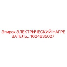 1624635027 ЭЛЕКТРИЧЕСКИЙ НАГРЕВАТЕЛЬ Epiroc