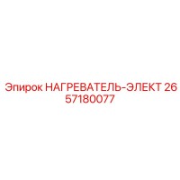 2657180077 НАГРЕВАТЕЛЬ-ЭЛЕКТ Epiroc