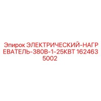 1624635002 ЭЛЕКТРИЧЕСКИЙ НАГРЕВАТЕЛЬ 380В 1.25КВТ Epiroc