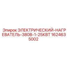Оригинальный нагреватель для буровой техники Epiroc 1624635002 380В 1.25КВТ