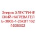 Оригинальный нагреватель для буровой техники Epiroc 1624635002 380В 1.25КВТ