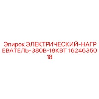 1624635018 Электрический нагреватель 380В 18КВт Epiroc