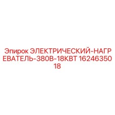 1624635018 Электрический нагреватель 380В 18КВт Epiroc