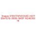 Компактный нагреватель для техники Epiroc 1624635018 18КВт