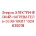 Компактный нагреватель для техники Epiroc 1624635018 18КВт