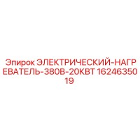 1624635019 Электрический нагреватель 380В 20КВт Epiroc