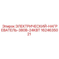 1624635021 Электрический нагреватель 380В 24КВт Epiroc