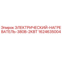 1624635004 ЭЛЕКТРИЧЕСКИЙ НАГРЕВАТЕЛЬ 380В 2КВТ Epiroc
