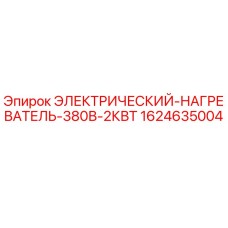 Оригинальный нагреватель для буровой техники Epiroc 1624635004 380В 2КВТ