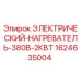 Оригинальный нагреватель для буровой техники Epiroc 1624635004 380В 2КВТ