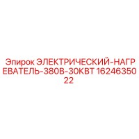 1624635022 Электрический нагреватель 380В 30КВт Epiroc