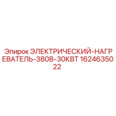 1624635022 Электрический нагреватель 380В 30КВт Epiroc