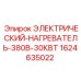 Нагреватель для буровых станков Epiroc 1624635022 30КВт 380В