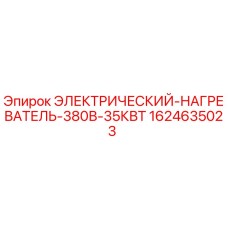 1624635023 Электрический нагреватель 380В 35КВт Epiroc