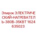 Оригинальный нагреватель для буровой техники Epiroc 1624635023 35КВт