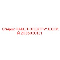 2936030131 ФАКЕЛ-ЭЛЕКТРИЧЕСКИЙ Эпирок | Epiroc