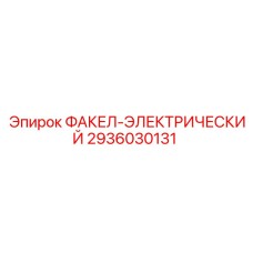 2936030131 ФАКЕЛ-ЭЛЕКТРИЧЕСКИЙ Эпирок | Epiroc