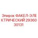 2936030131 ФАКЕЛ-ЭЛЕКТРИЧЕСКИЙ Эпирок | Epiroc