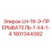 1801344082 LH-19-Э-ПРЕРЫВАТЕЛЬ-1-X4-1-4 Epiroc