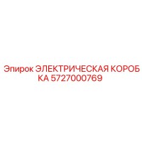5727000769 ЭЛЕКТРИЧЕСКАЯ КОРОБКА Epiroc