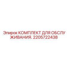 2205722438 КОМПЛЕКТ ДЛЯ ОБСЛУЖИВАНИЯ Epiroc