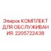 2205722438 КОМПЛЕКТ ДЛЯ ОБСЛУЖИВАНИЯ Epiroc