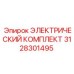 3128301495 ЭЛЕКТРИЧЕСКИЙ КОМПЛЕКТ Epiroc