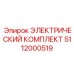 5112000519 ЭЛЕКТРИЧЕСКИЙ КОМПЛЕКТ Epiroc