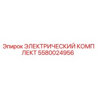 5580024956 ЭЛЕКТРИЧЕСКИЙ КОМПЛЕКТ Epiroc