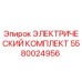 5580024956 ЭЛЕКТРИЧЕСКИЙ КОМПЛЕКТ Epiroc