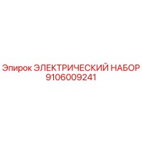 9106009241 ЭЛЕКТРИЧЕСКИЙ НАБОР Epiroc