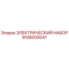 Электрический комплект для буровой установки Epiroc артикул 9106009241