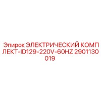 2901130019 ЭЛЕКТРИЧЕСКИЙ КОМПЛЕКТ-ID129-220V-60HZ Epiroc