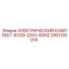 2901130019 ЭЛЕКТРИЧЕСКИЙ КОМПЛЕКТ-ID129-220V-60HZ Epiroc