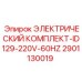 2901130019 ЭЛЕКТРИЧЕСКИЙ КОМПЛЕКТ-ID129-220V-60HZ Epiroc