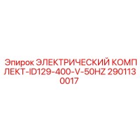 2901130017 ЭЛЕКТРИЧЕСКИЙ КОМПЛЕКТ-ID129-400-V-50HZ Epiroc