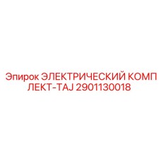 2901130018 ЭЛЕКТРИЧЕСКИЙ КОМПЛЕКТ-TAJ Epiroc