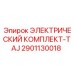 2901130018 ЭЛЕКТРИЧЕСКИЙ КОМПЛЕКТ-TAJ Epiroc