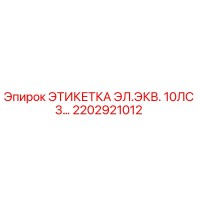 2202921012 ЭТИКЕТКА ЭЛ.ЭКВ. 10ЛС 3... Epiroc