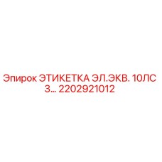 2202921012 ЭТИКЕТКА ЭЛ.ЭКВ. 10ЛС 3... Epiroc