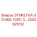 2202921012 ЭТИКЕТКА ЭЛ.ЭКВ. 10ЛС 3... Epiroc
