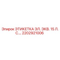 2202921006 ЭТИКЕТКА ЭЛ. ЭКВ. 15 Л.С. Epiroc