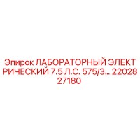 2202827180 ЛАБОРАТОРНЫЙ ЭЛЕКТРИЧЕСКИЙ 7.5 Л.С. 575/3… Epiroc