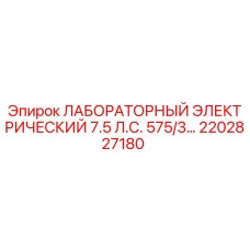 2202827180 ЛАБОРАТОРНЫЙ ЭЛЕКТРИЧЕСКИЙ 7.5 Л.С. 575/3… Epiroc